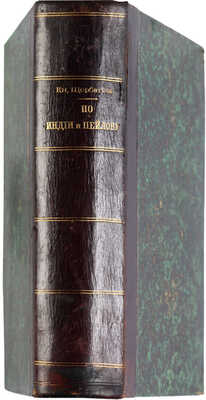 Щербатова О.А. По Индии и Цейлону: Мои путевые заметки 1890-91 гг. М.: Типо-лит. т-ва И.Н. Кушнерёв и К°, 1892. 
